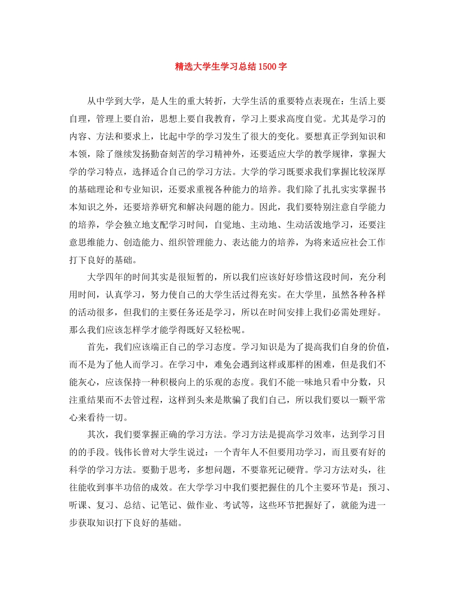 精选大学生学习总结1500字_第1页