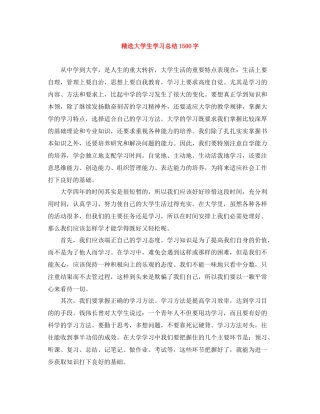 精选大学生学习总结1500字