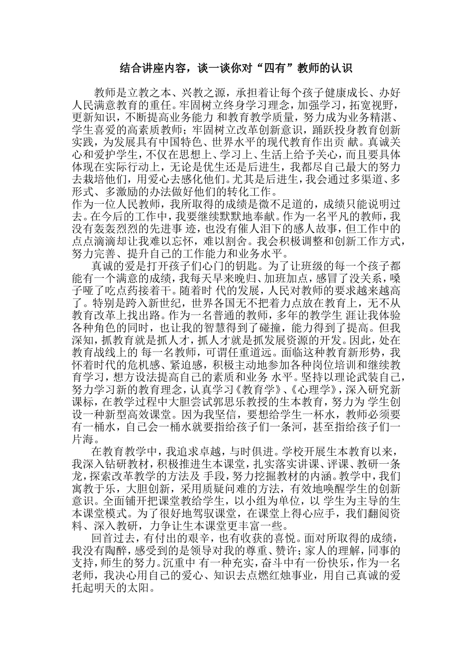 结合讲座内容，谈一谈你对“四有”教师的认识_第1页