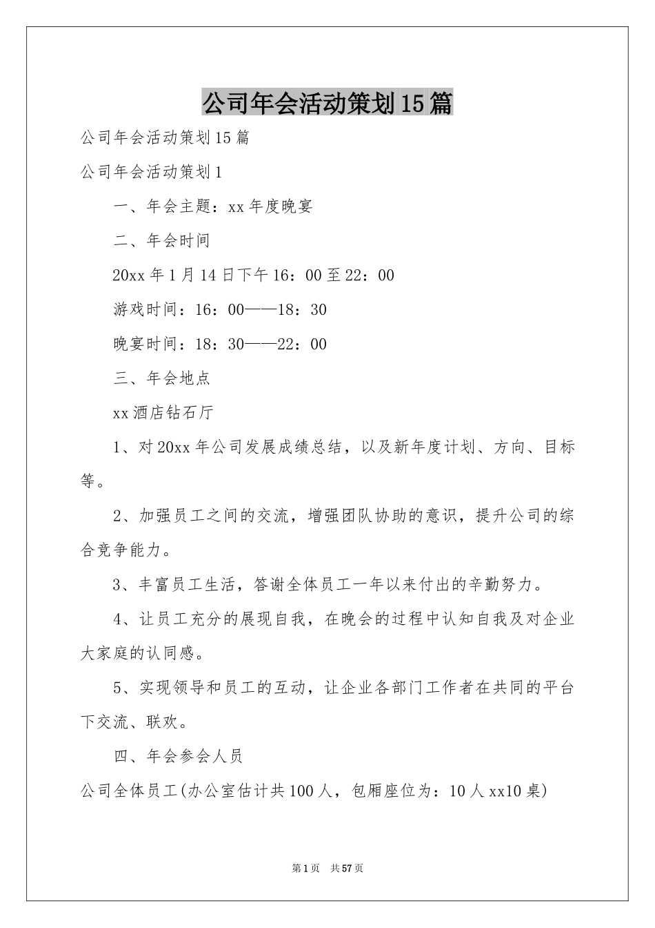 公司年会活动策划15篇_第1页