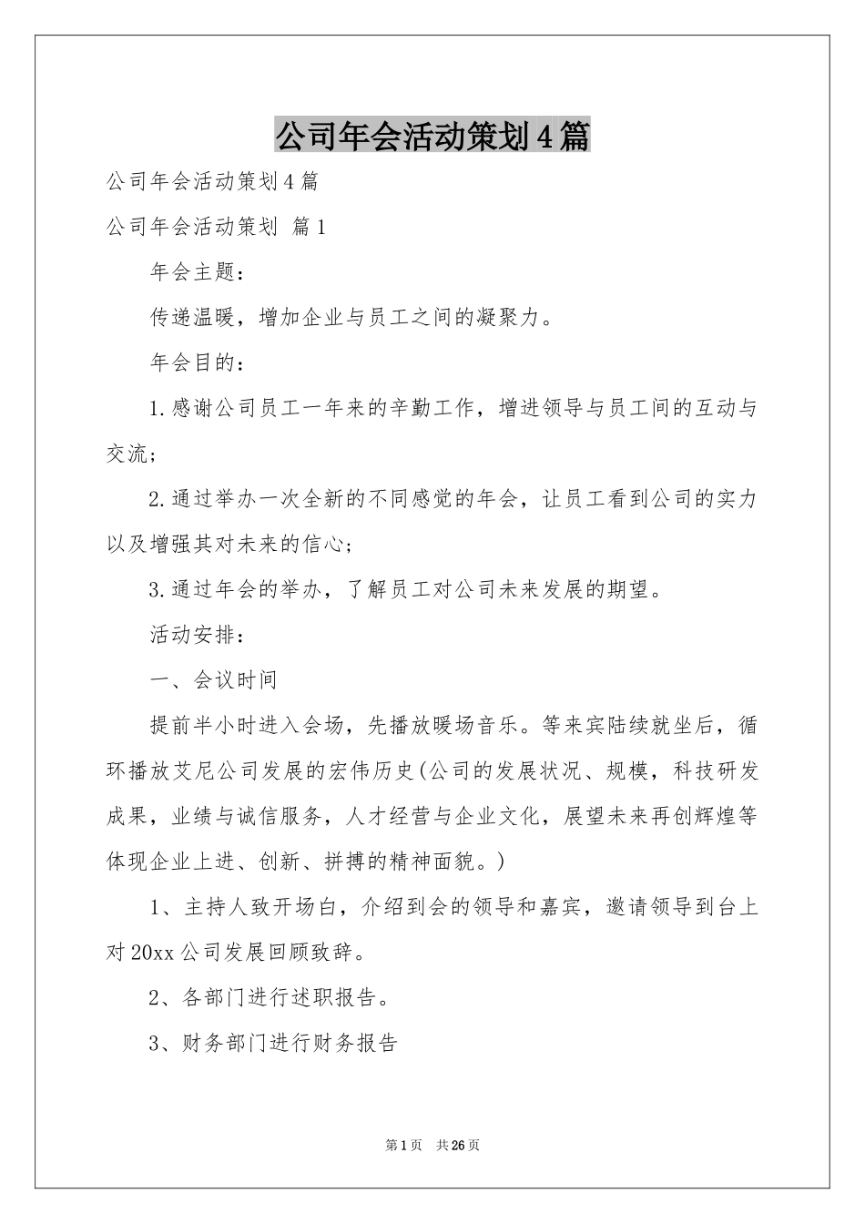 公司年会活动策划4篇_第1页