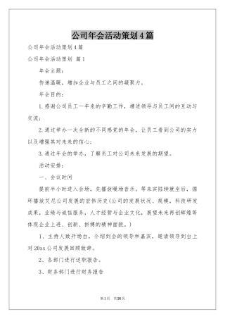 公司年会活动策划4篇