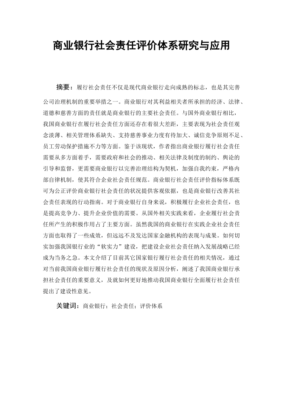 商业银行社会责任评价体系研究与应用1011_第3页