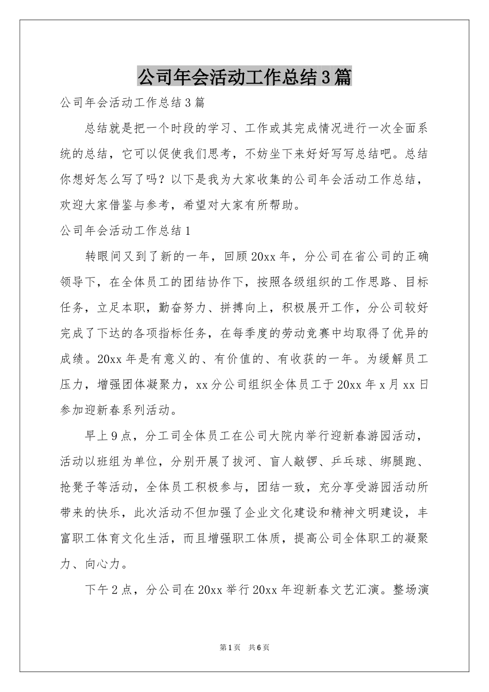 公司年会活动工作参考总结3篇_第1页