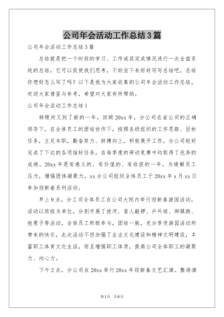 公司年会活动工作参考总结3篇