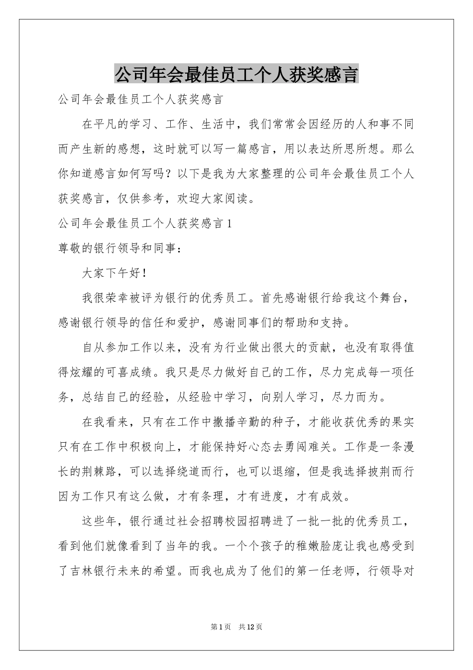 公司年会最佳员工个人获奖感言_第1页