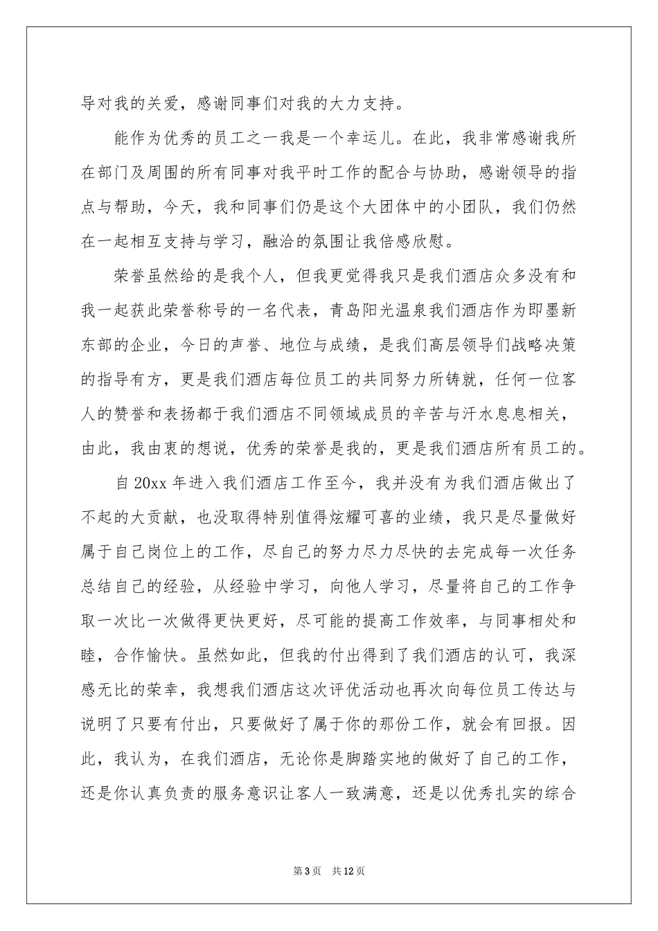 公司年会最佳员工个人获奖感言_第3页