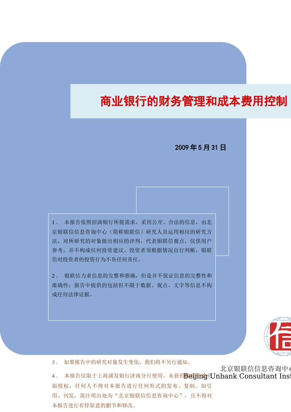 商业银行的财务管理和成本费用控制_第1页