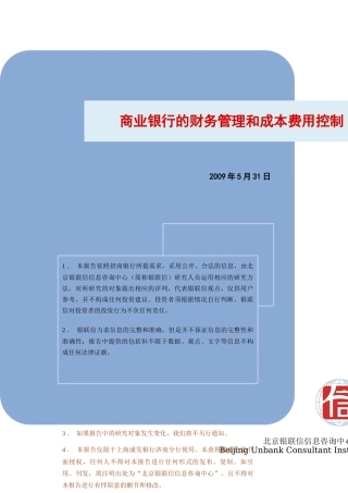 商业银行的财务管理和成本费用控制