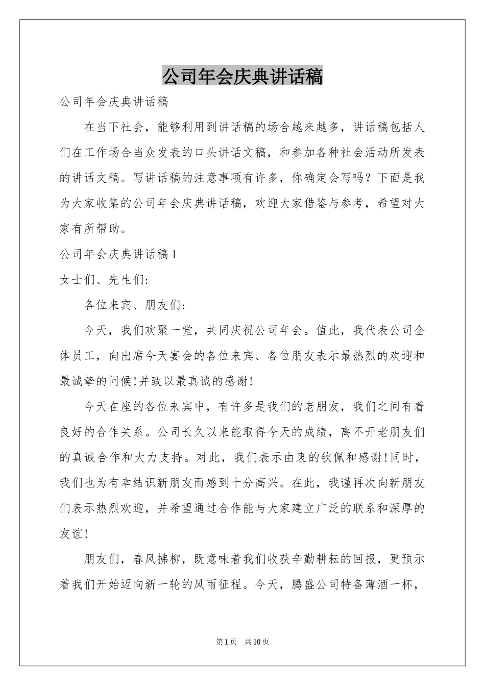 公司年会庆典讲话稿_第1页