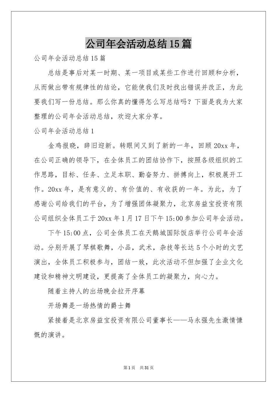 公司年会活动参考总结15篇_第1页