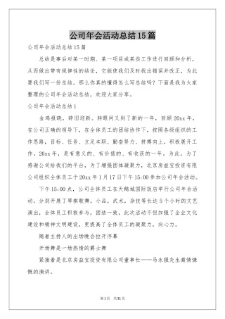 公司年会活动参考总结15篇