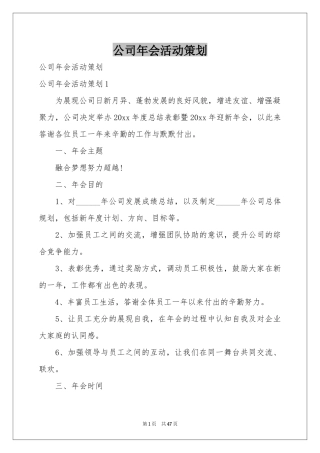 公司年会活动策划