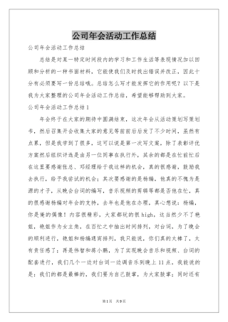 公司年会活动工作参考总结