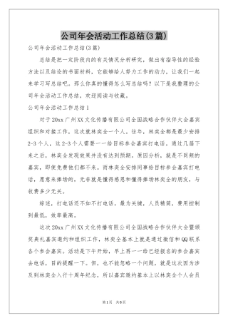 公司年会活动工作参考总结(3篇)