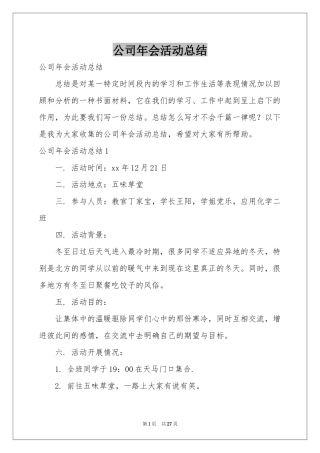 公司年会活动参考总结