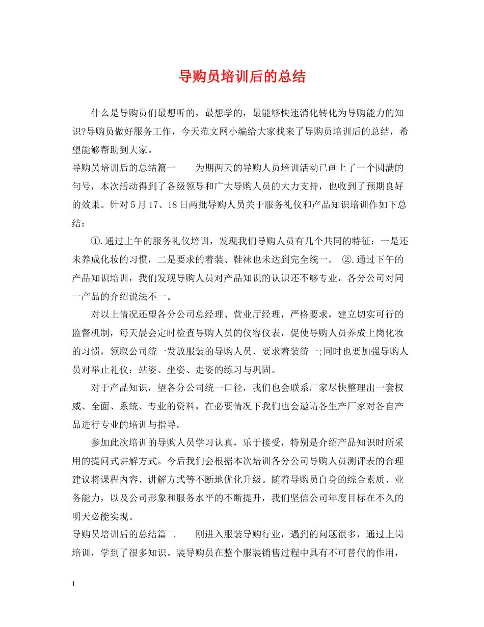导购员培训后的总结_第1页