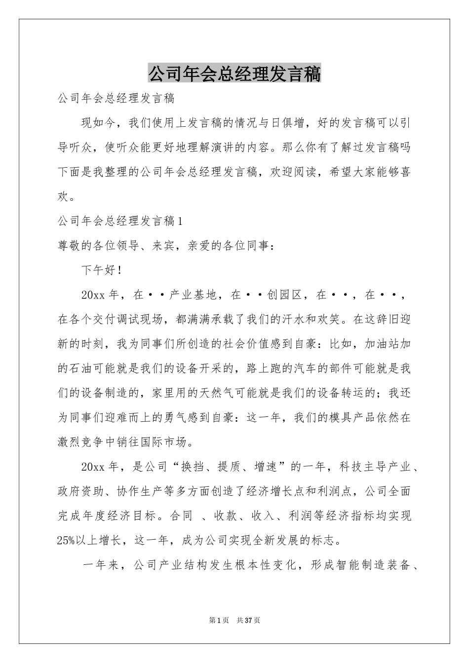 公司年会总经理发言稿_第1页