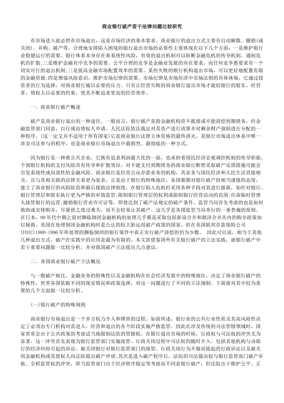商业银行破产若干法律问题比较研究_第1页