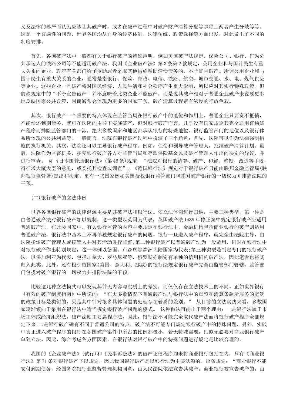 商业银行破产若干法律问题比较研究_第2页