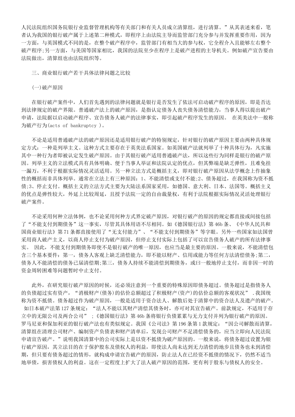 商业银行破产若干法律问题比较研究_第3页