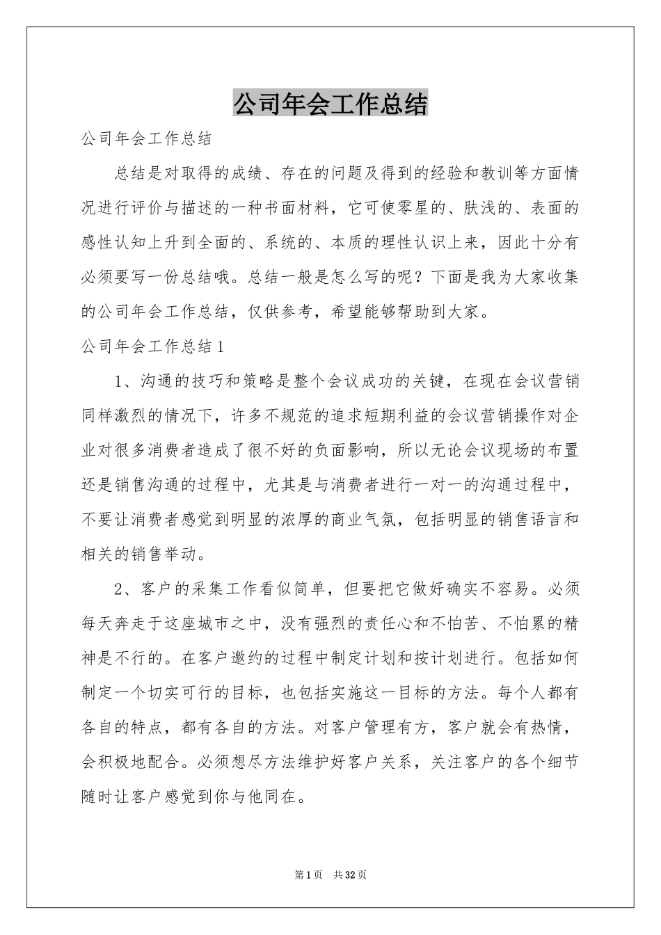 公司年会工作参考总结_第1页