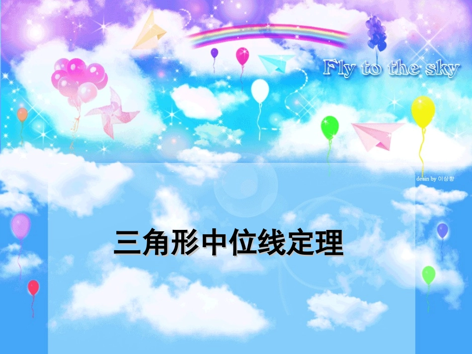 三角形中位线定理_第1页
