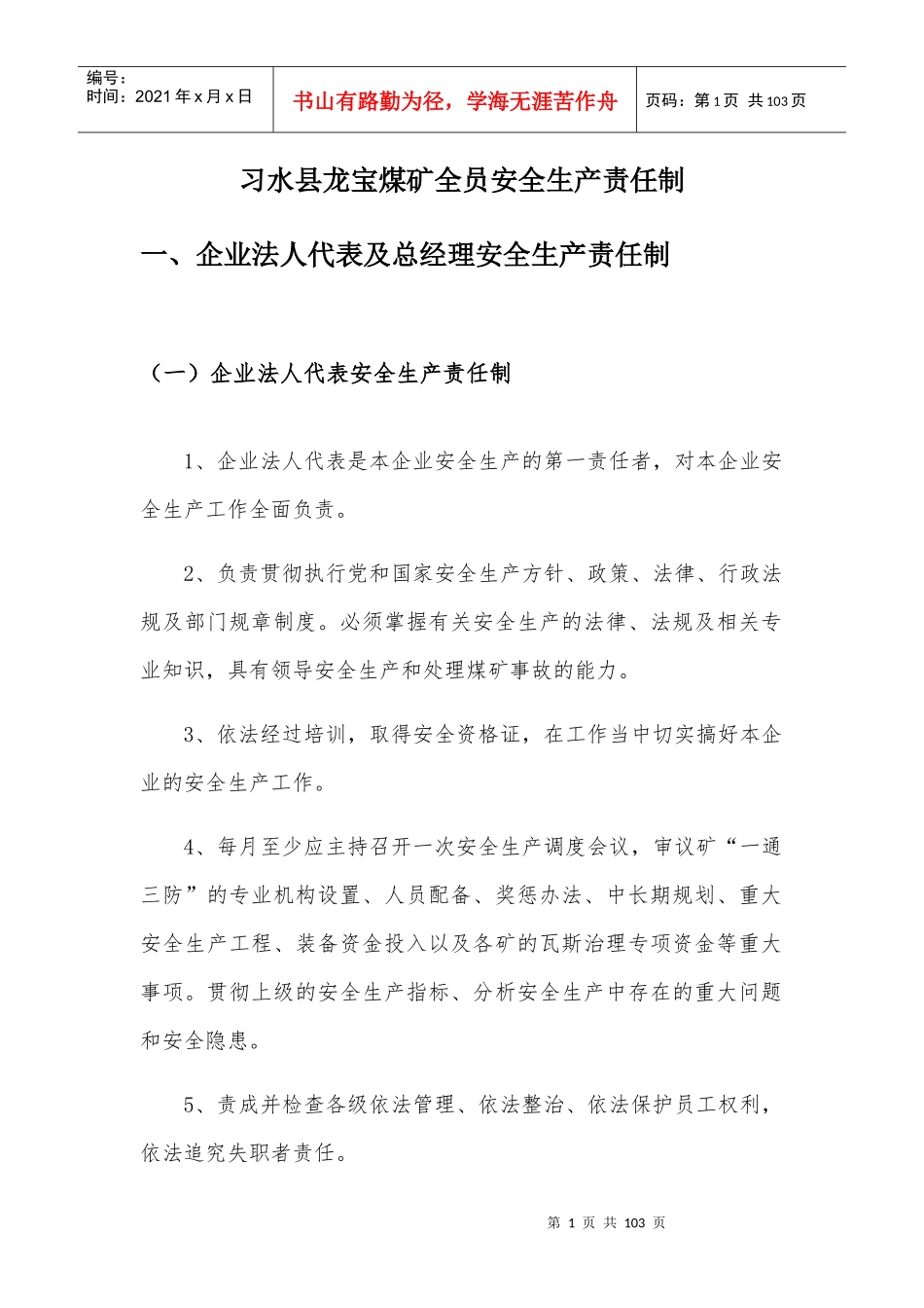 某煤矿全员安全生产责任制汇编_第1页