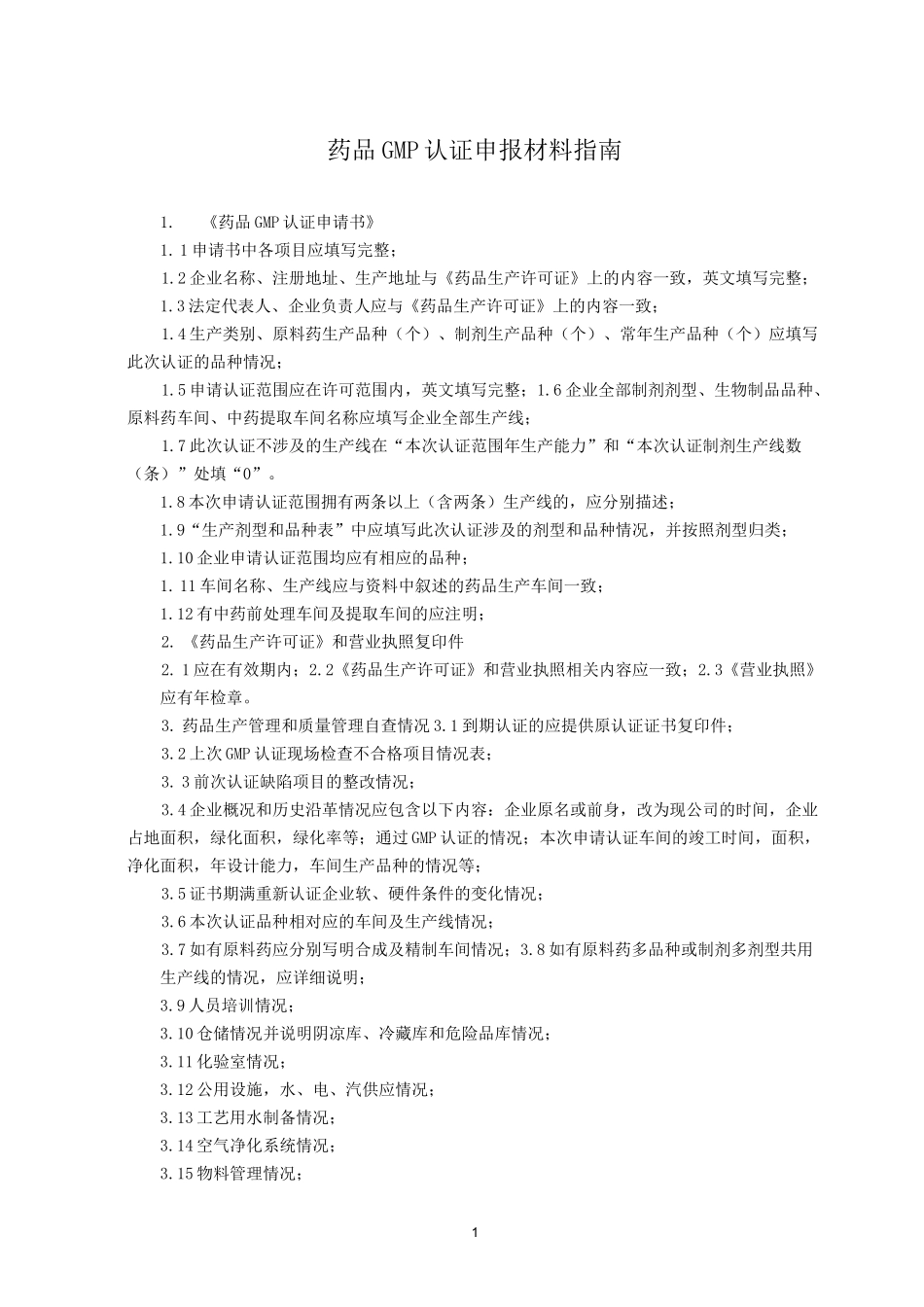 药品GMP认证申报材料指南_第1页