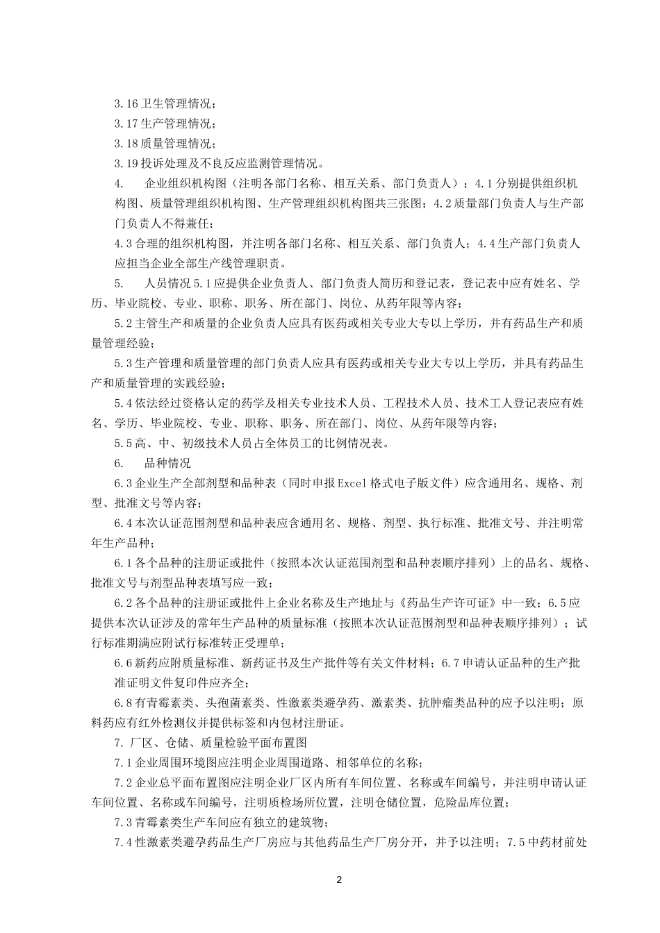 药品GMP认证申报材料指南_第2页