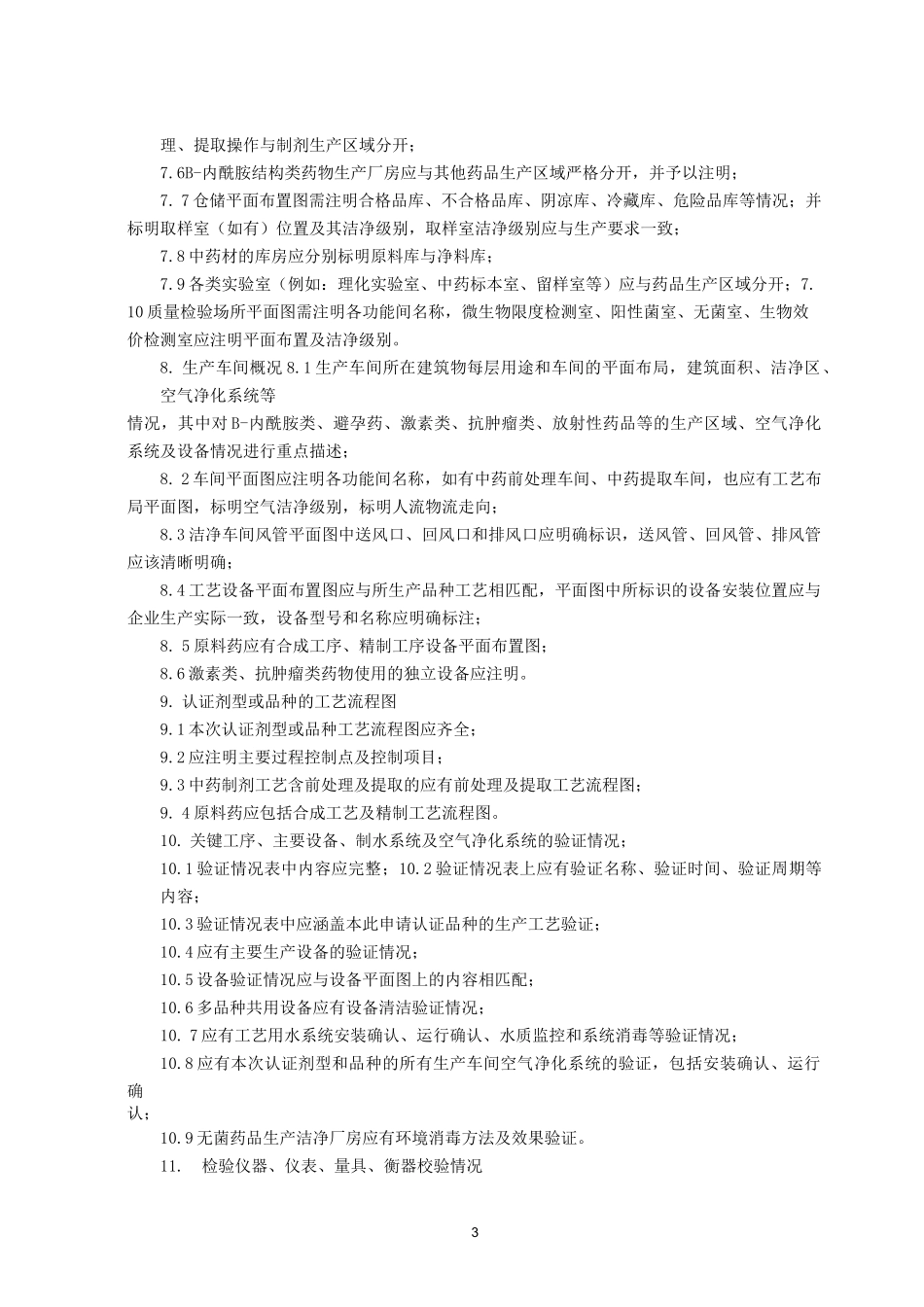 药品GMP认证申报材料指南_第3页