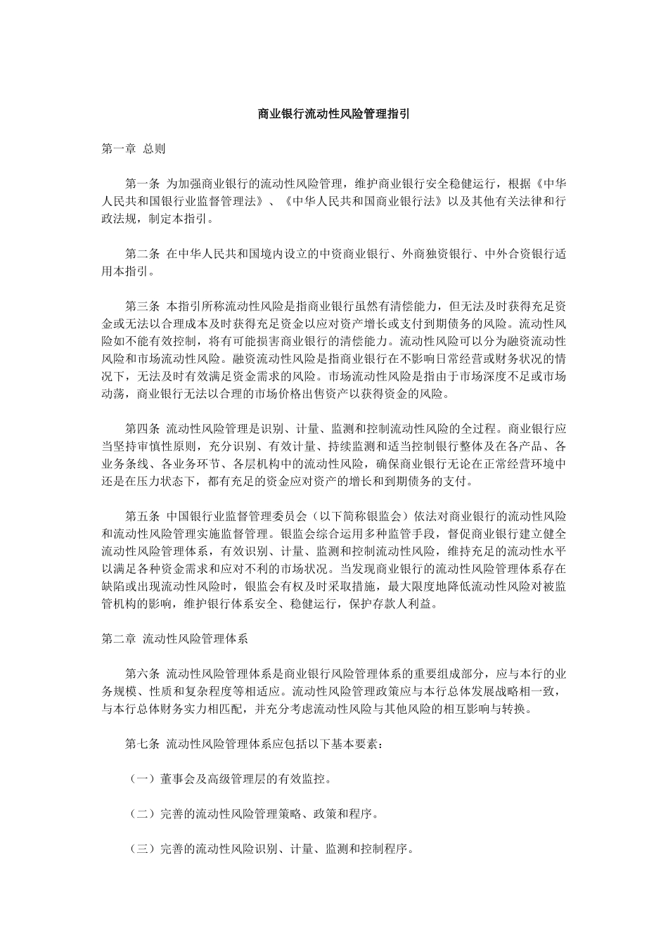 商业银行流动性风险管理指引_第1页