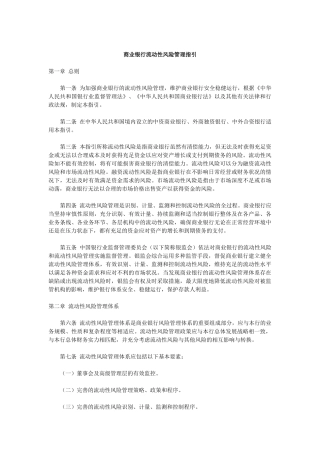 商业银行流动性风险管理指引