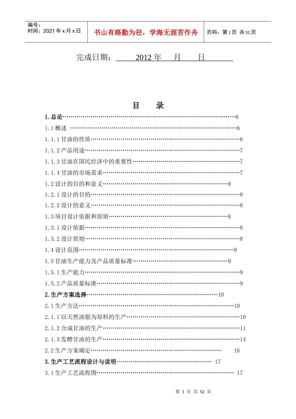 甘油生产工艺流程设计_第2页