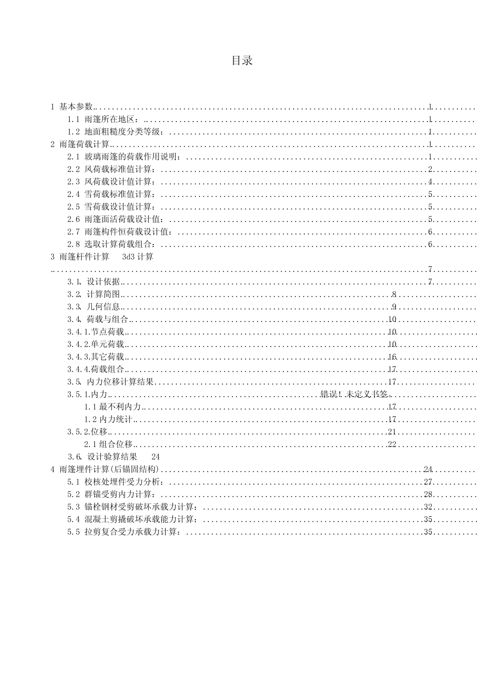 2012荷载规范钢结构雨篷计算书. _第1页
