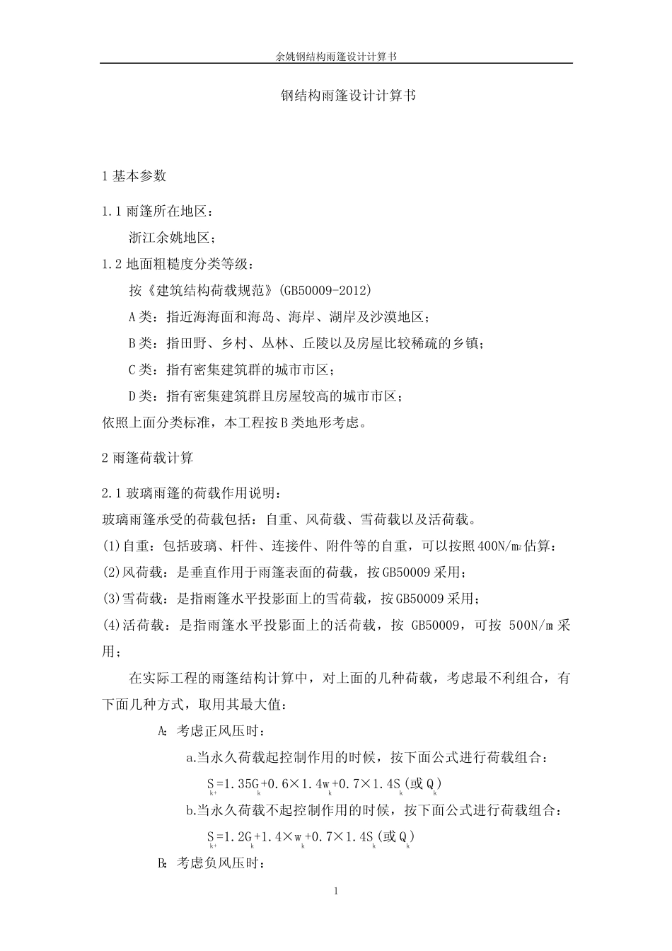 2012荷载规范钢结构雨篷计算书. _第2页