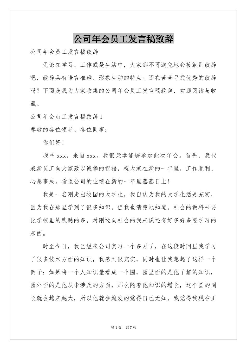 公司年会员工发言稿致辞_第1页