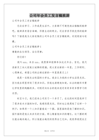 公司年会员工发言稿致辞