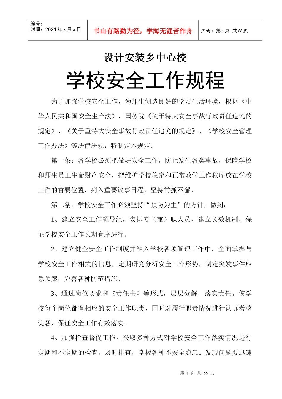 苏家作乡中心校学校安全管理汇总_第3页