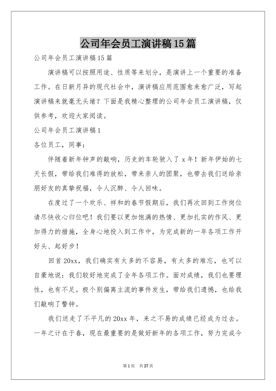 公司年会员工演讲稿15篇_第1页