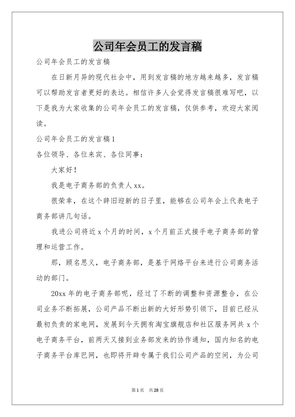 公司年会员工的发言稿_第1页