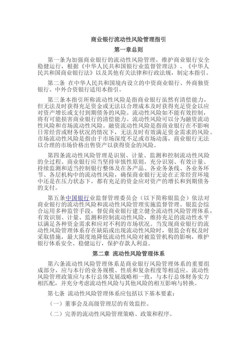 商业银行流动性风险管理指引97957_第1页
