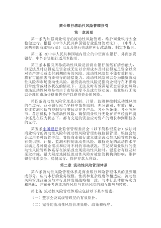 商业银行流动性风险管理指引97957