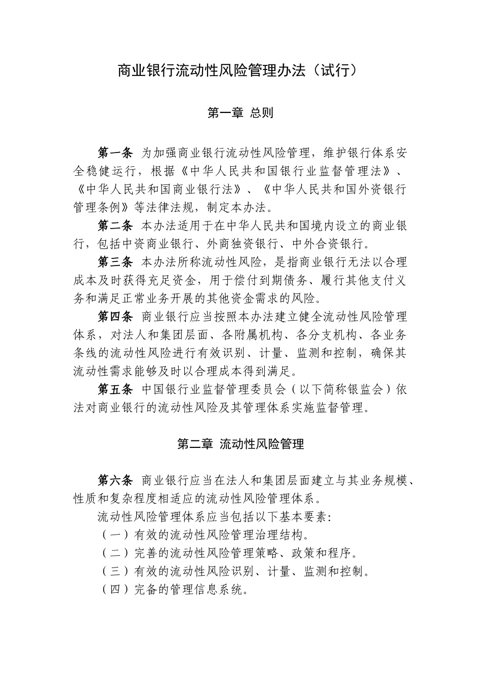 商业银行流动性风险管理办法(试行)_第1页