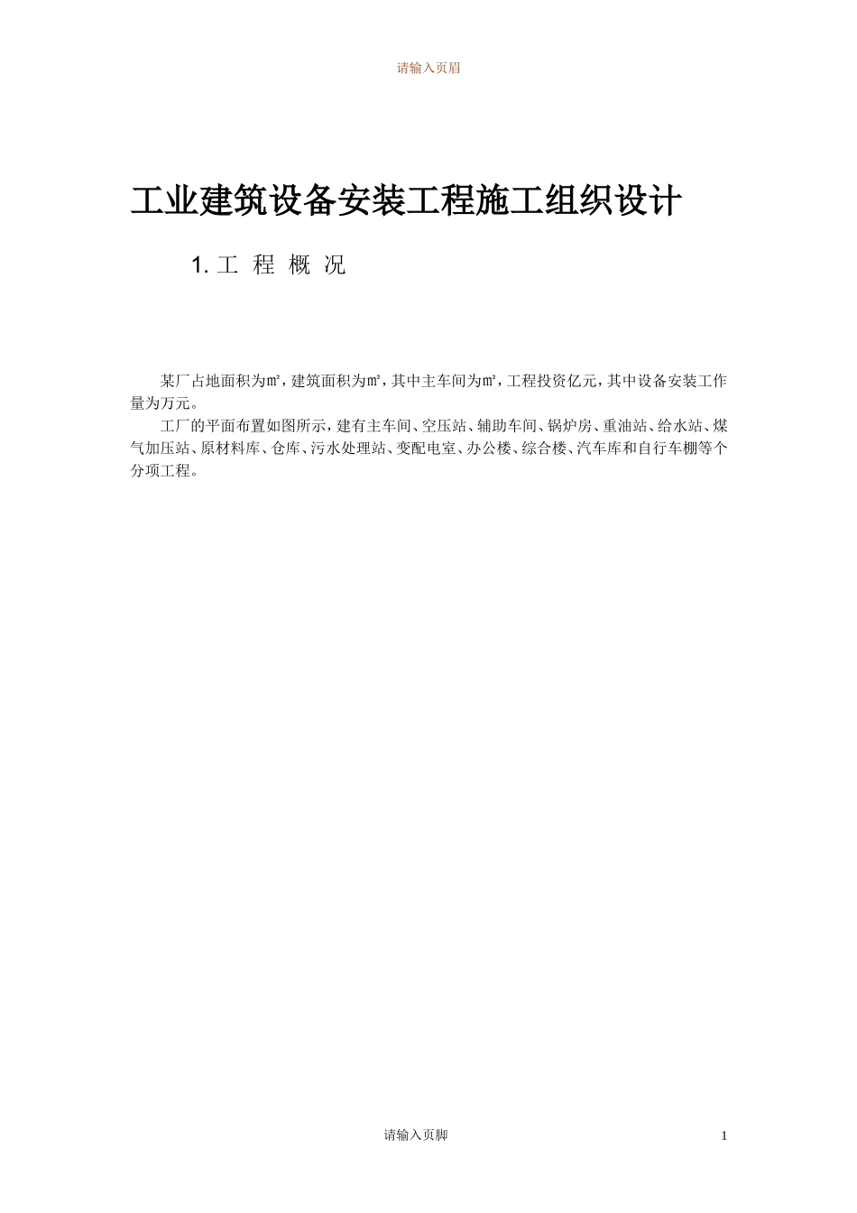 万平米工业厂房设备安装施工组织设计(DOC21页)_第3页