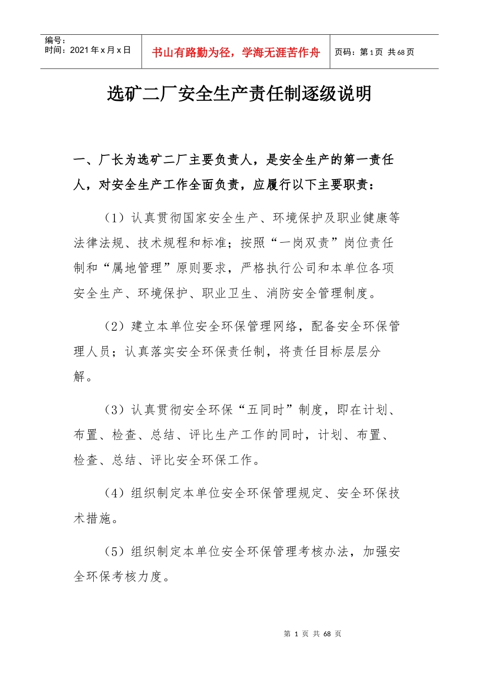 选矿厂安全生产责任制逐级说明_第1页