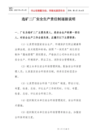 选矿厂安全生产责任制逐级说明