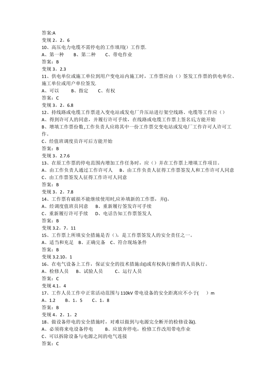 风力发电安全考试题库_第2页