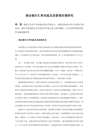 商业银行汇率风险及其管理对策研究
