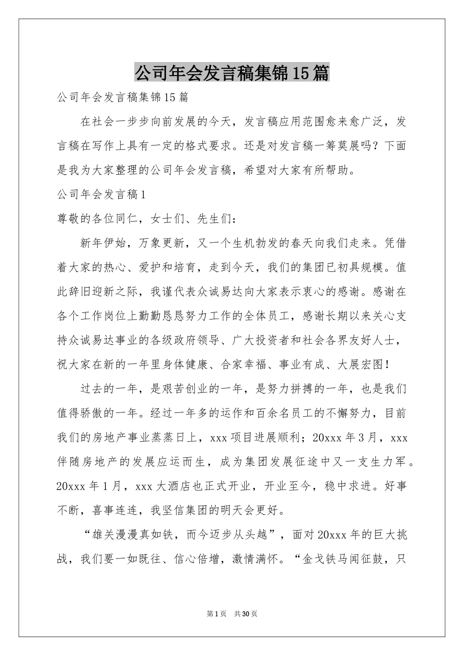 公司年会发言稿集锦15篇_第1页